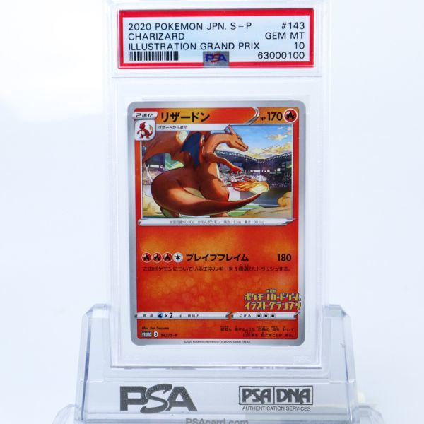 PSA10 リザードン プロモ 143/S-P PSA 10 リザードン 143/S-P ポケモンカード 2020 プロモ イラスト