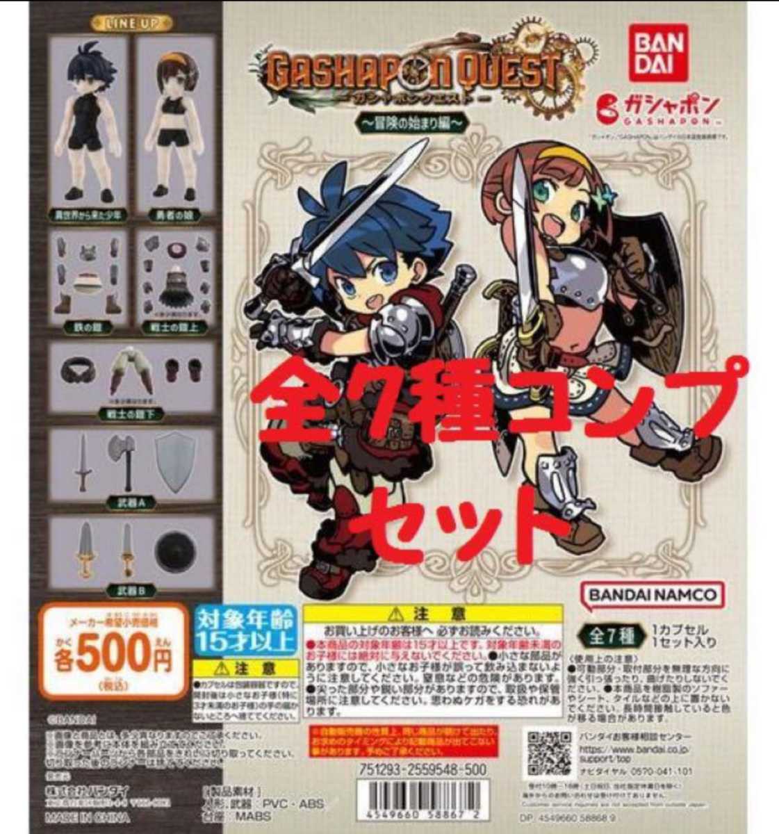 ガシャポンクエスト | 全7種セット 全7 QUEST 全7種コンプリート
