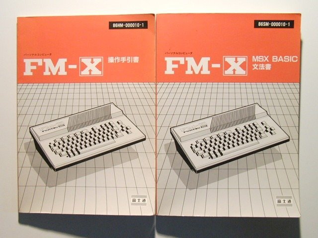 富士通 パーソナルコンピュータ FM-X 操作手引書・MSX BASIC文法書 2冊セット◆1983年
