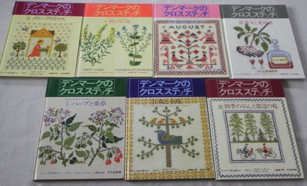 デンマークのクロスステッチ 7冊 1997年～2000年 文化出版局 ハーブと