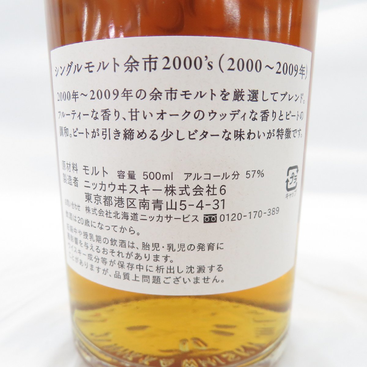 未開栓NIKKA ニッカ シングルモルト 余市 2000's 2000～2009年 蒸溜所