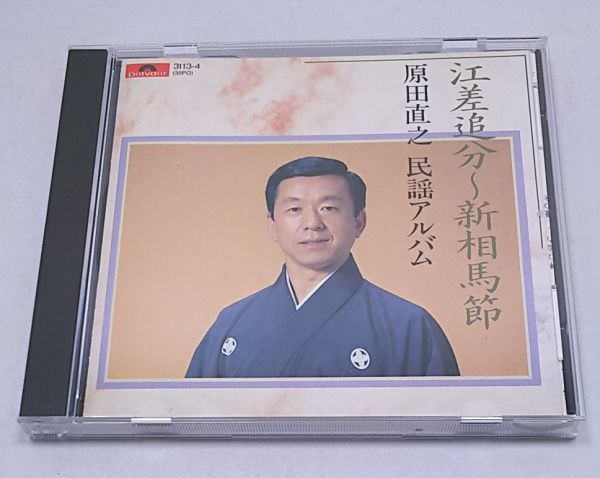 2026，お買い得 CD 原田直之 民謡アルバム 江差追分 新相馬節 全15曲 3113-4(CD)｜売買されたオークション情報、yahooの商品情報をアーカイブ公開 - オークファン その他