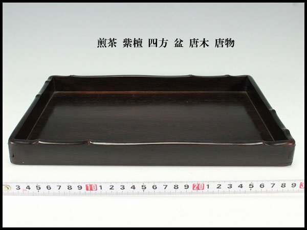 四方盆 煎茶 茶道具 公式通販 香盆 送料無料(ZE834) 旧家蔵出 金閣紫檀