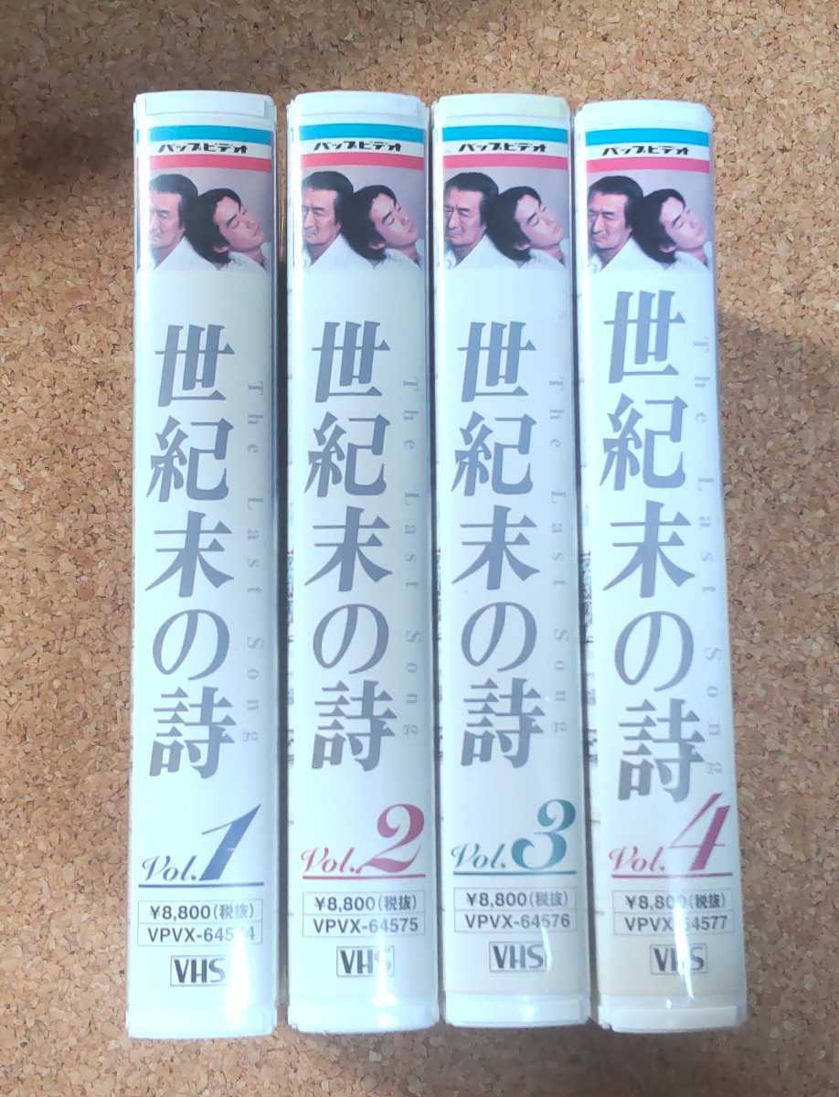♪脚本:野島伸司【世紀末の詩】VHS 全4巻セット♪♪♪レンタル落ち 