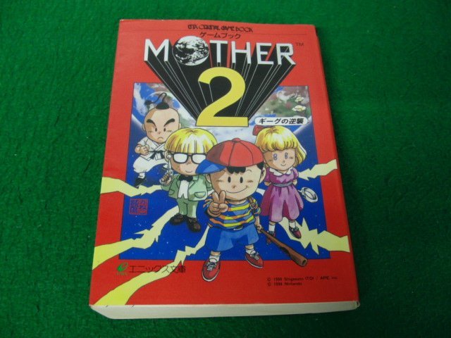 ギーグの逆襲 : MOTHER2 - 2―ギーグの逆襲 マザー2 | ゲームブック 