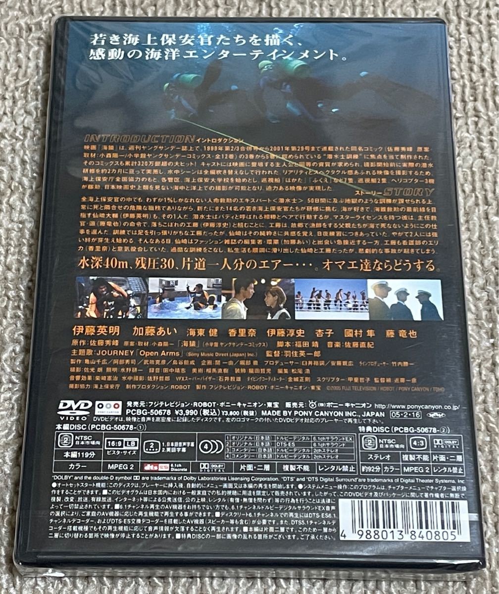 新品・未開封】 海猿 スタンダード・エディション DVD / 伊藤英明 加藤