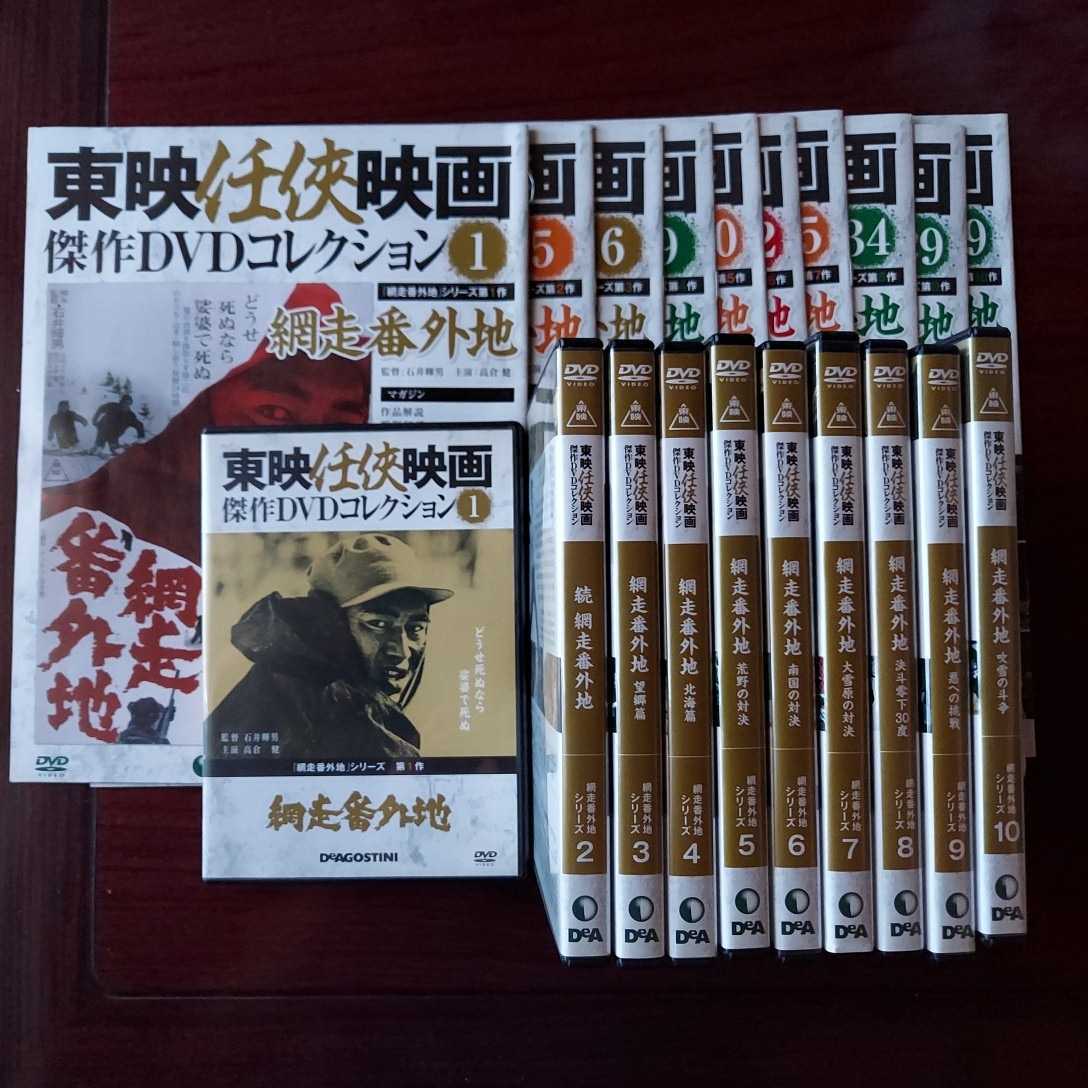 網走番外地　全10巻セット★東映任侠映画傑作DVDコレクション★高倉健　嵐寛壽郎★冊子付　セル版DVD　全巻セット