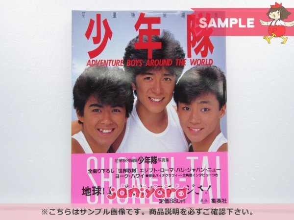 少年隊 明星特別編集 写真集 - 少年隊写真集 メルカリ WORLD ⁄ 古書 THE