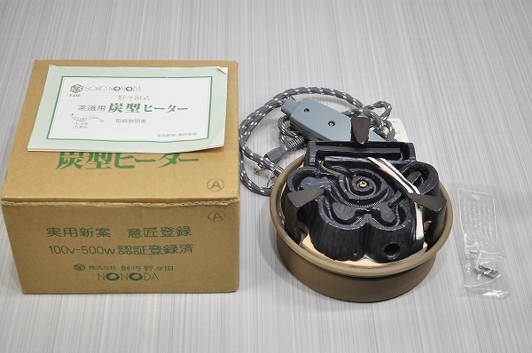 □野々田式 茶道用 風炉用 炭型ヒーター F416 100V 500W 創巧 野々田