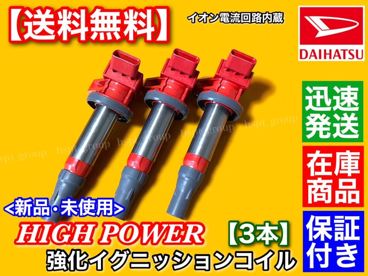 【2025，送料無料】 保証/即納 強化イグニッションコイル 3本 タントエグゼ L455S L465S 19500-B2050 19500-B2051 KF-VE KF-DET(ダイハツ用)｜売買されたオークション情報、yahooの商品情報をアーカイブ公開 - オークファン ダイハツ用