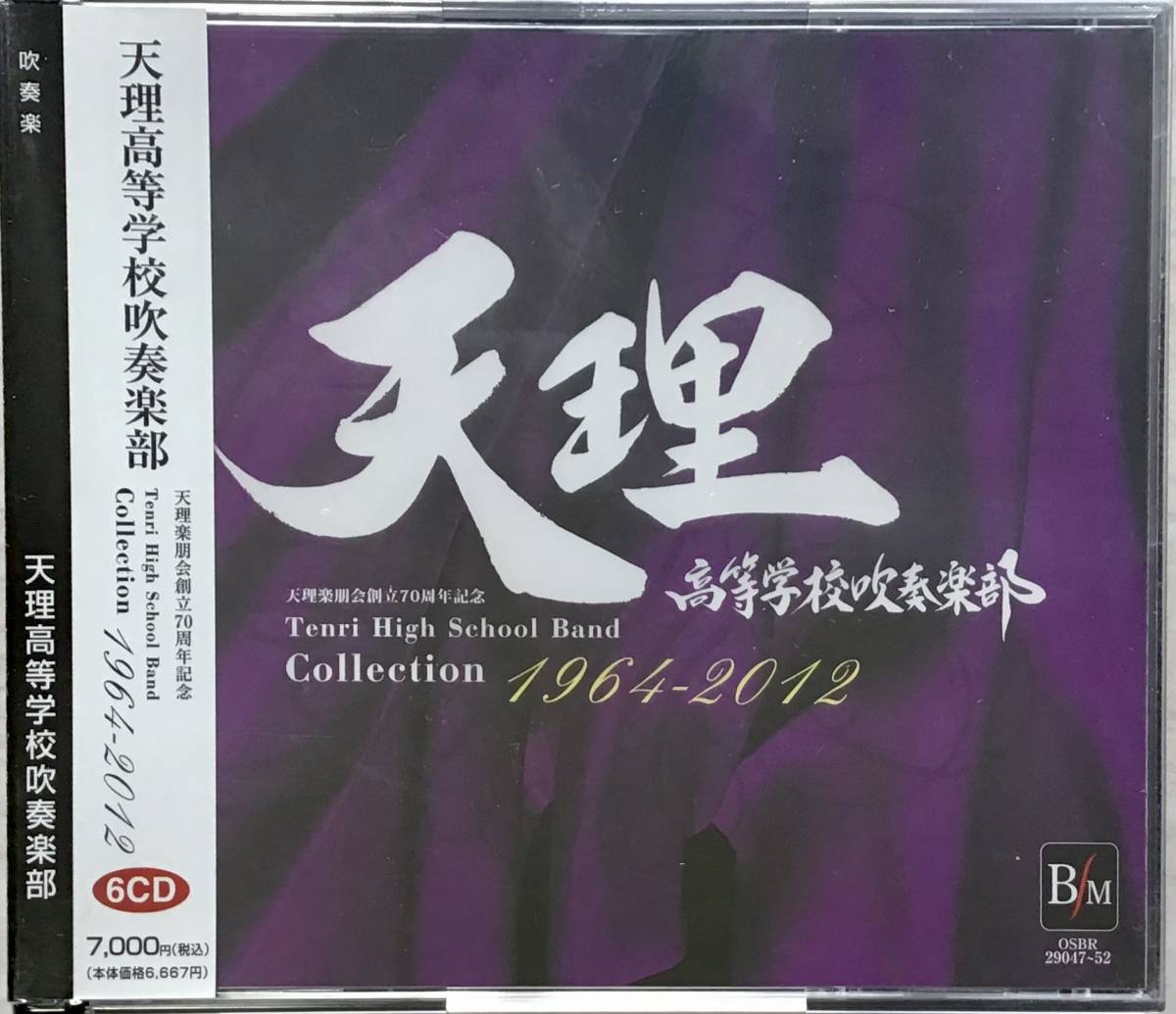 吹奏楽CD 帯付 天理高等学校吹奏楽部 Collection1964-2012 天理高等学校吹奏楽部 - Yahoo!オークション 吹奏楽6枚組CD帯あり 第一