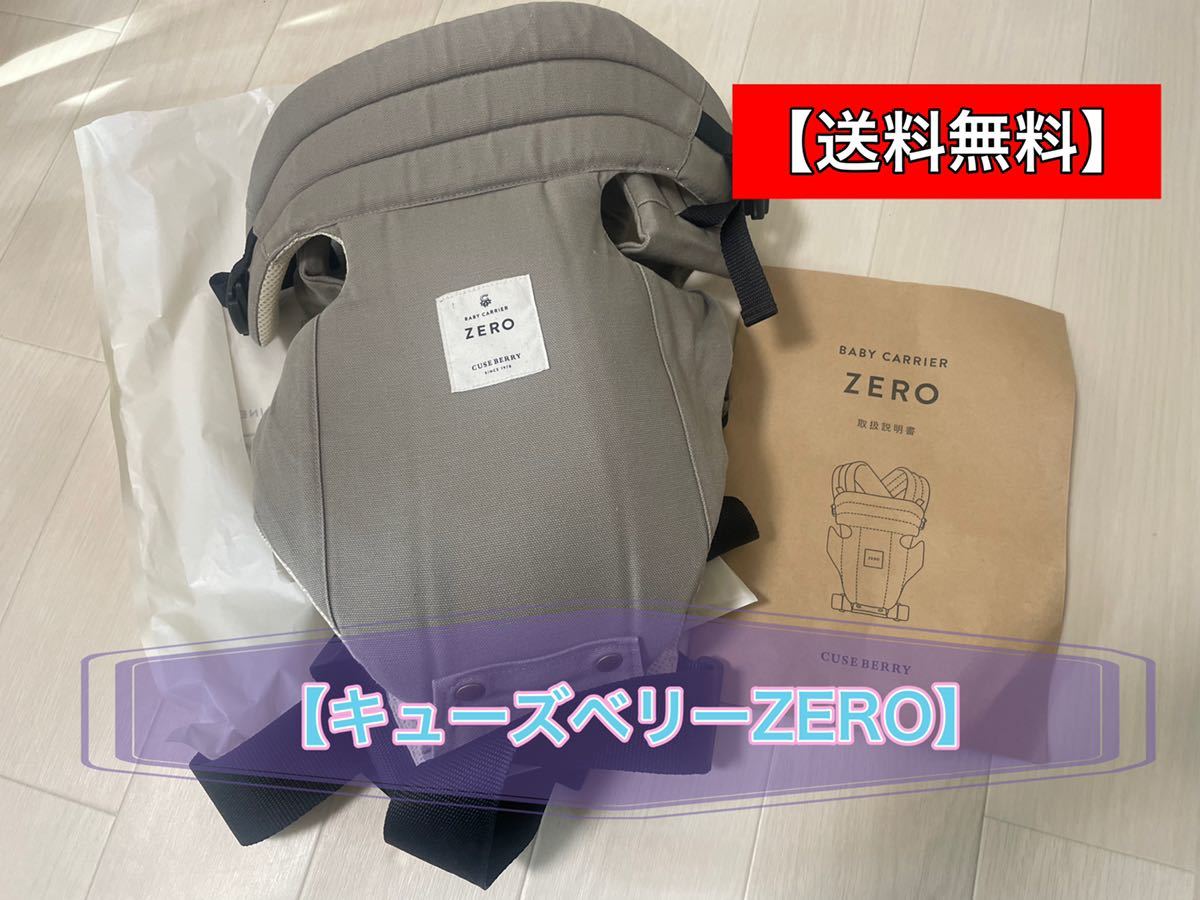 だっこひも Cuse berry キューズベリー zero 前向き Zero おんぶ