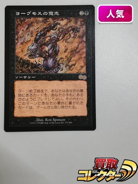 sB661o [人気] MTG ヨーグモスの意志 Yawgmoth's Will ウルザズ