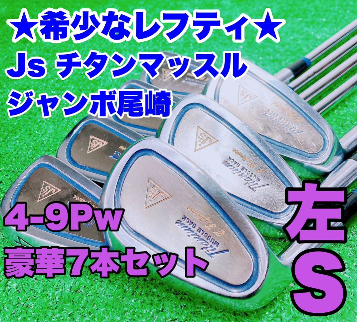 ☆名器 希少なレフティ ジャンボ尾崎☆Js チタンマッスル ジェーズ