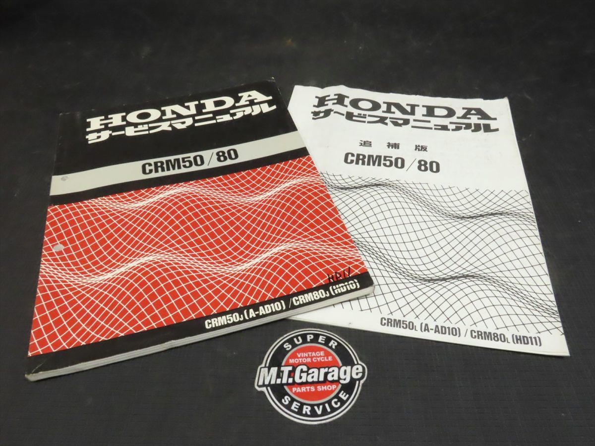 ◇送料無料◇HONDA/ホンダ サービスマニュアル CRM50/80 AD10 HD11