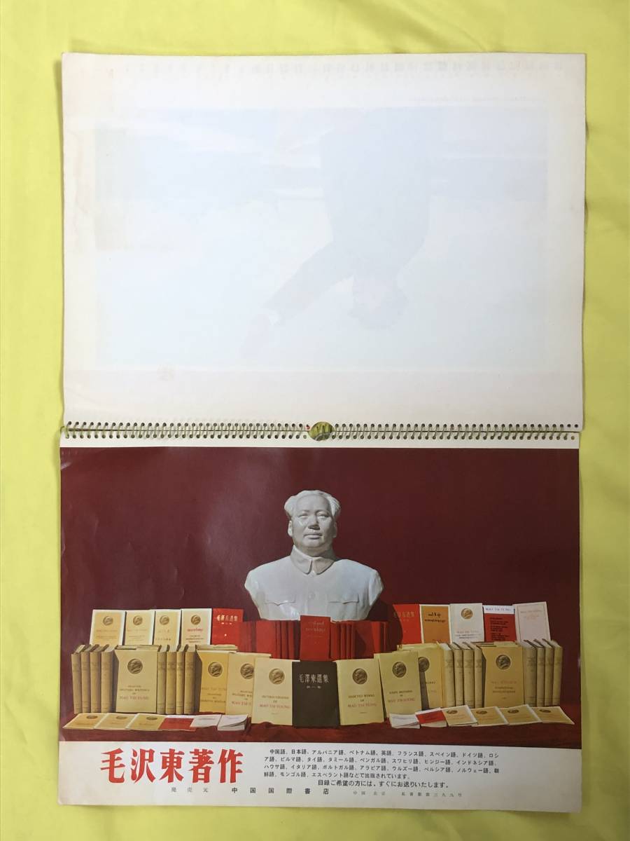 毛沢東:最高指示:ポケットサイズ。1969年発行。中国語版。 BP1164イ