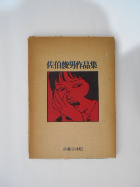 人気定番，定番人気 佐伯俊男 作品集 昭和４６年発行(作品集)｜売買されたオークション情報、yahooの商品情報をアーカイブ公開 - オークファン 作品集