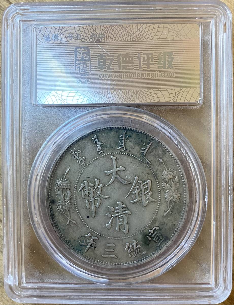 大清銀幣 中国 宣統三年 壹圓 中国古銭 銀貨 | 1ドル銀貨