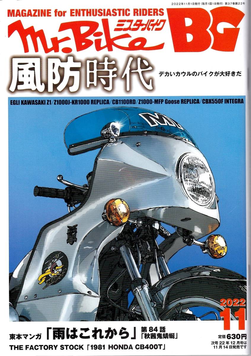Mr.Bike BG ミスター バイク バイヤーズガイド 2022年11月号 風防時代 EGLI KAWASAKI Z1 KR1000 ...