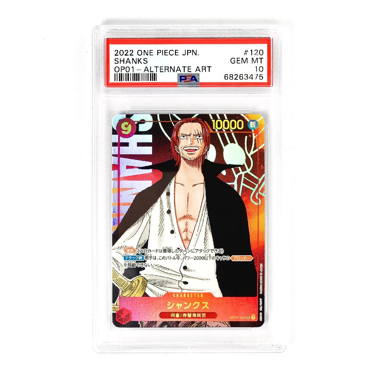 OP01-120 シャンクス SEC スーパーパラレル(コミパラ) P-SEC PSA10 