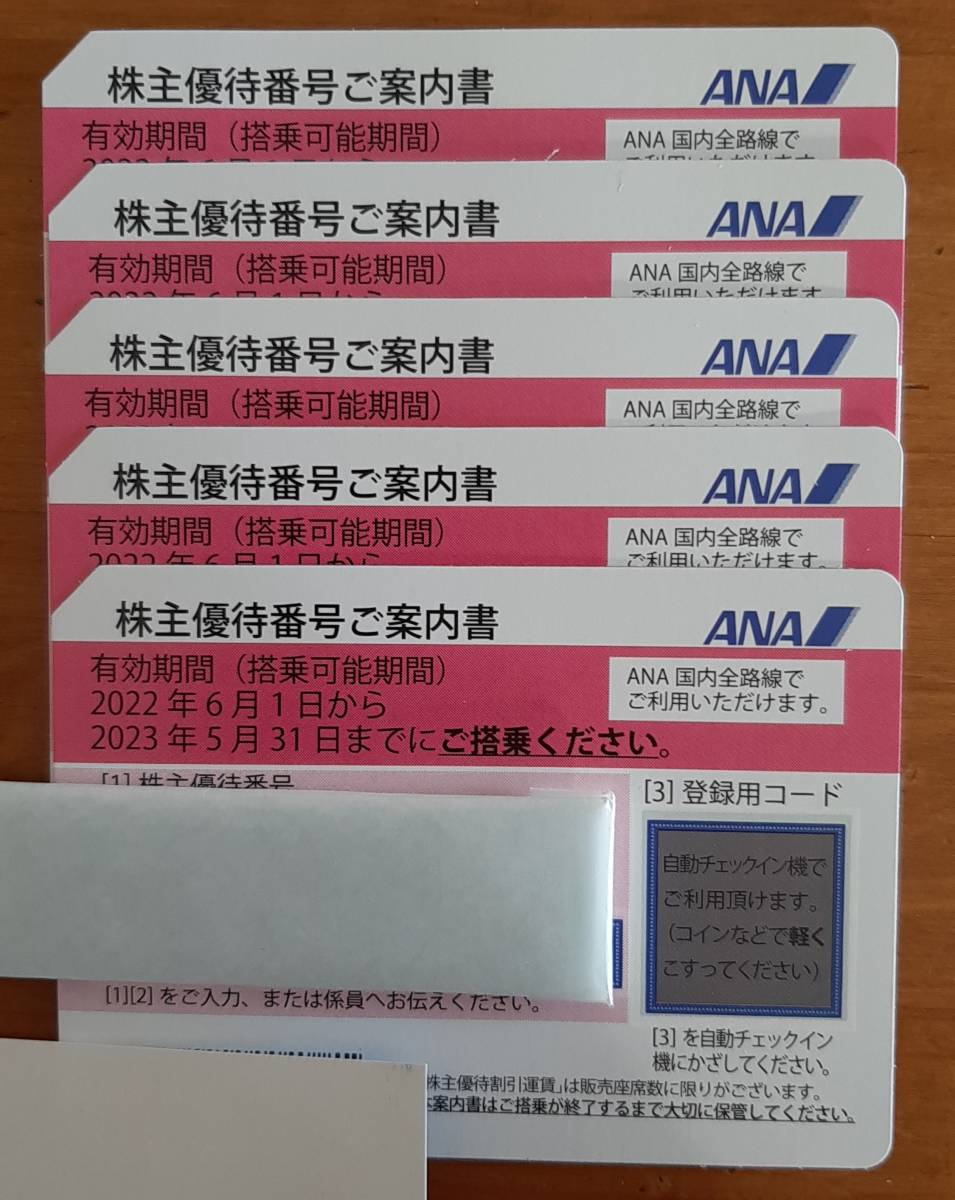 ５枚【追跡発送・送料無料】ANA 株主優待券　番号通知可