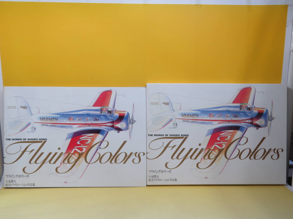 中古】フライング・カラーズ 航空イラストレーション作品集 画・小池