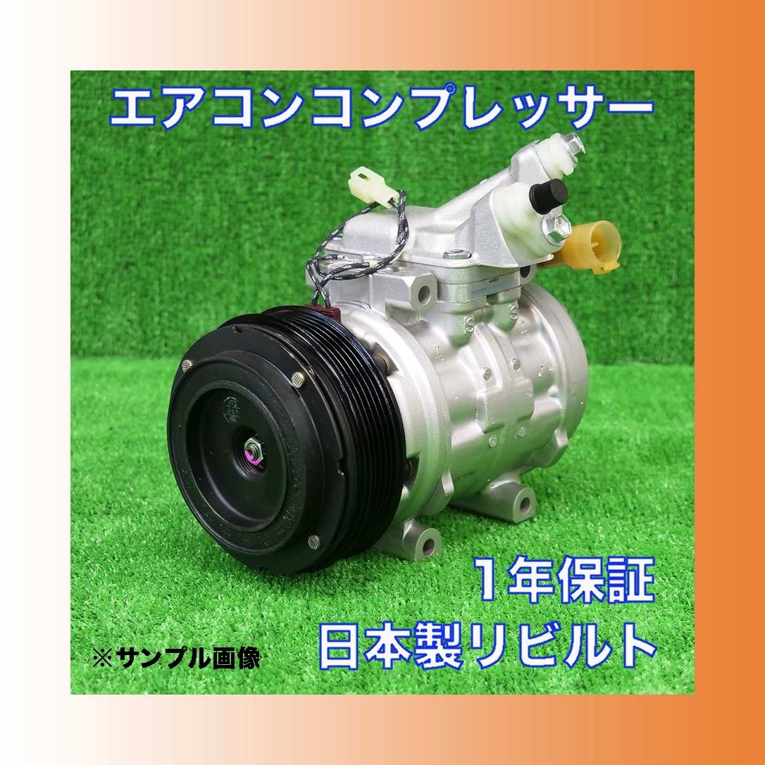 レビン/トレノ/AE86 日本製 リビルト エアコン コンプレッサー【88310-12441/PS付・R12用/コイル巻替済み/要コア返却/要適合確認】 