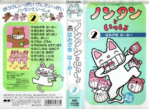 Vhs ノンタンといっしょ2 はみがきはーみー な行 売買されたオークション情報 Yahooの商品情報をアーカイブ公開 オークファン Aucfan Com