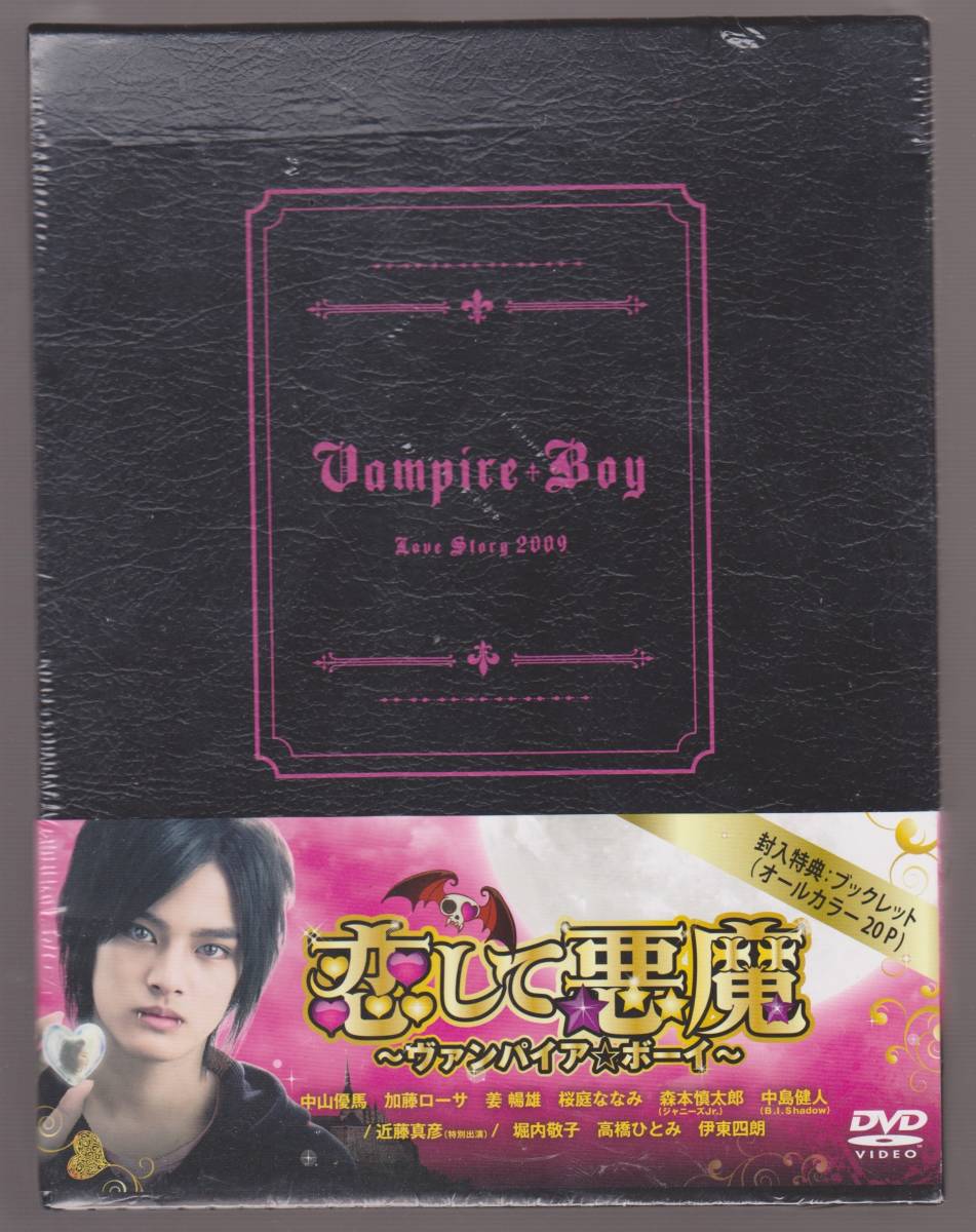 未開封品『恋して悪魔 ～ヴァンパイア☆ボーイ～』DVD-BOX 全10話  