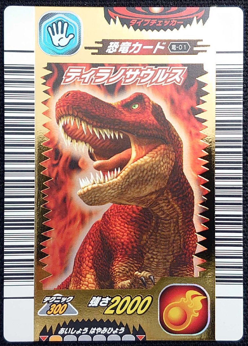古代王者恐竜キング】ティラノサウルス テクニック300 強さ2000(恐竜
