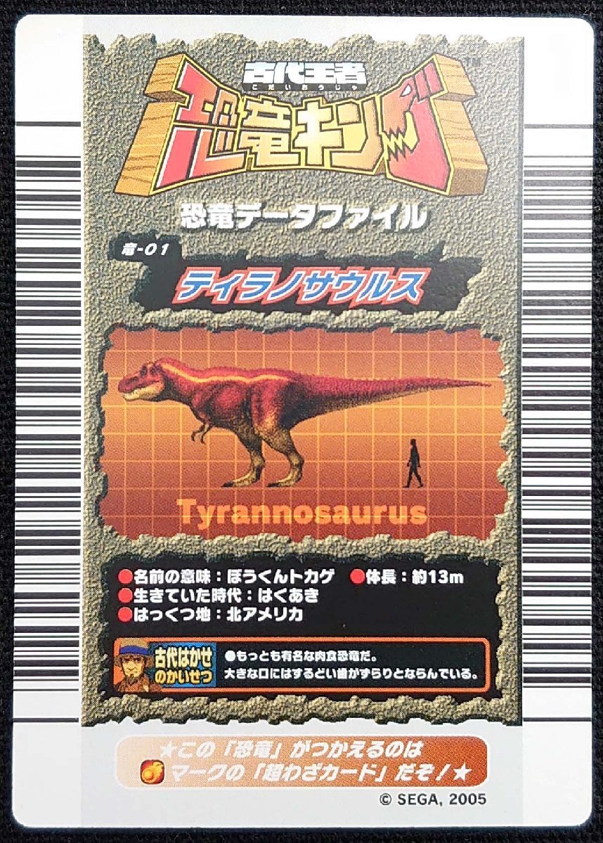 古代王者恐竜キング】ティラノサウルス テクニック300 強さ2000(恐竜