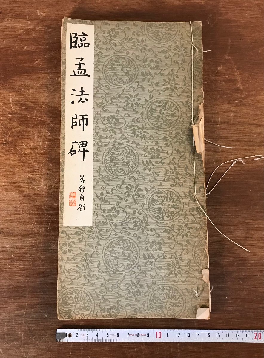 臨孟法師碑 HH-5178 孟法師碑臨書後感 桑原翠邦 昭和