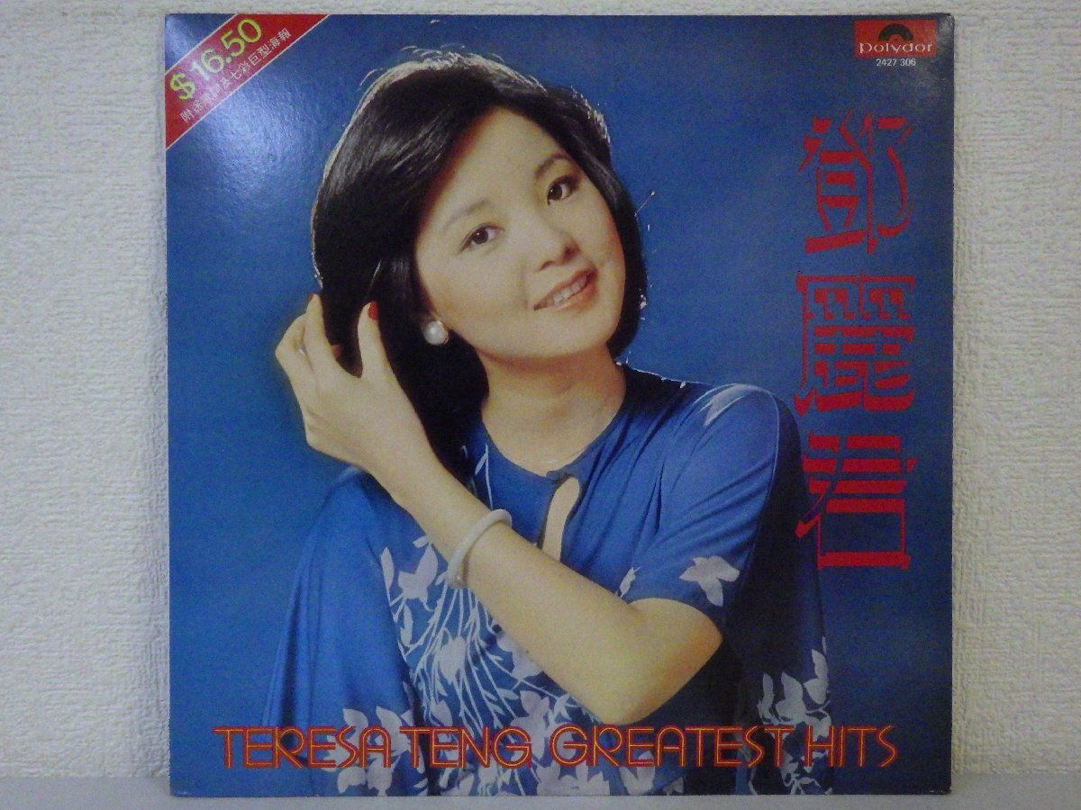 大人気，定番 LP レコード TERESA TENG 鄧麗君 テレサ テン GREATEST HITS グレイテスト ヒッツ D6594D(その他)｜売買されたオークション情報、yahooの商品情報をアーカイブ公開 - オークファン その他