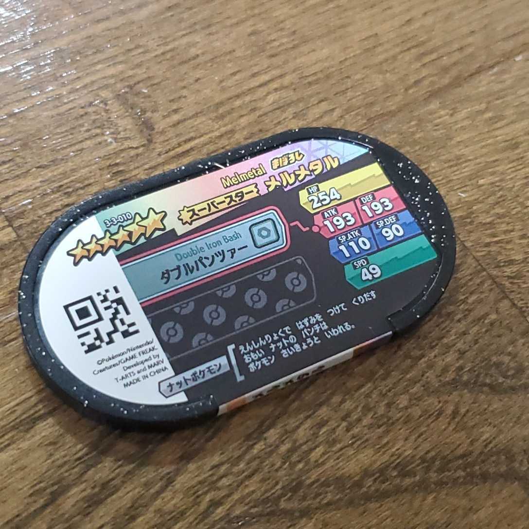 ポケモン メザスタ スーパースター ☆6 メルメタル ダブルチェイン3弾 
