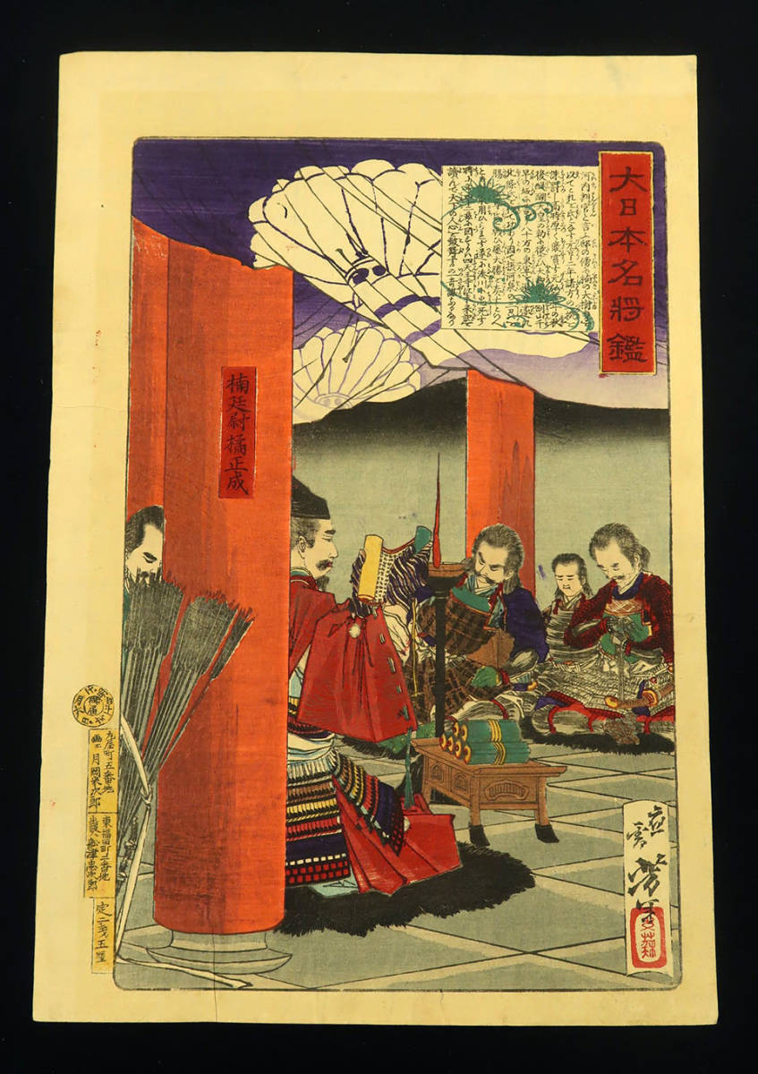 木版画 (99) 月岡芳年 大日本名将鑑 楠廷尉橘正成 明治11年 大判 錦絵 浮世絵 真作 