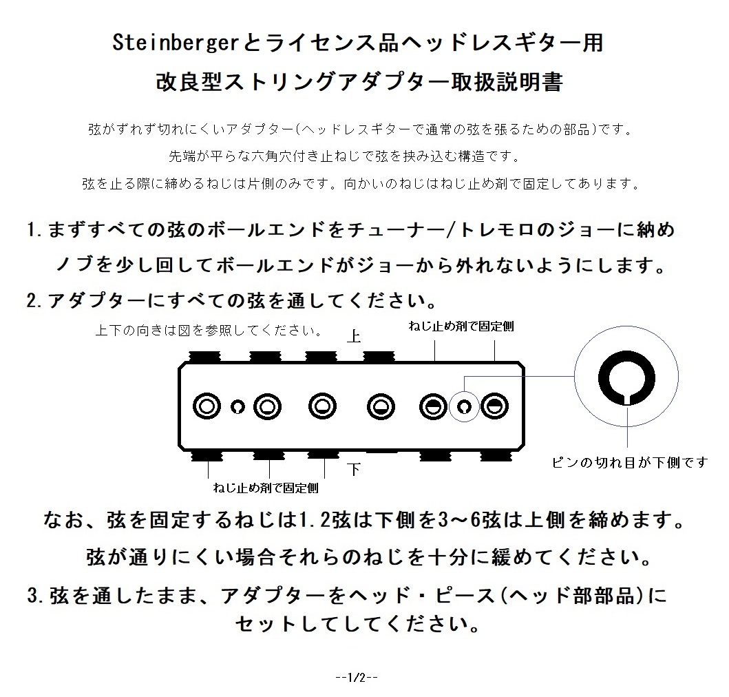 Steinberger スタインバーガー 改良型 ストリング・アダプター Spirit