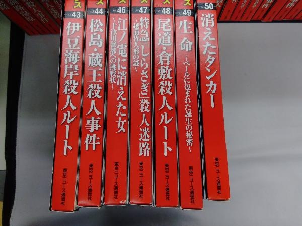 西村京太郎サスペンス 十津川警部シリーズ DVDコレクション 34本セット