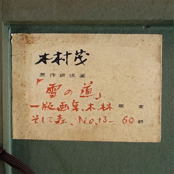 【真作】木村茂 オリジナル銅版画 額装品（5連作） 木村茂 『木村茂銅版画 5点まとめて』鉛筆サイン 真作保証品 【公式通販】