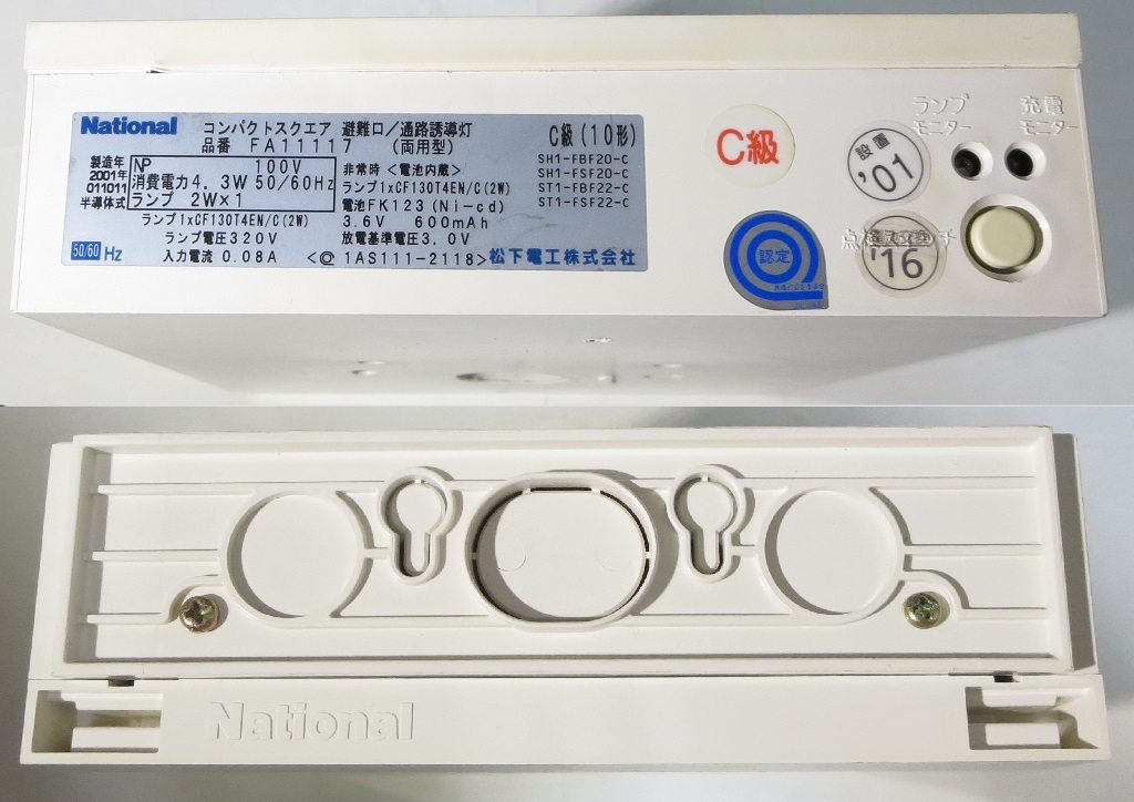 照明器具 誘導灯 ナショナル C級10形 避難口誘導灯 FA11117 コンパクト 