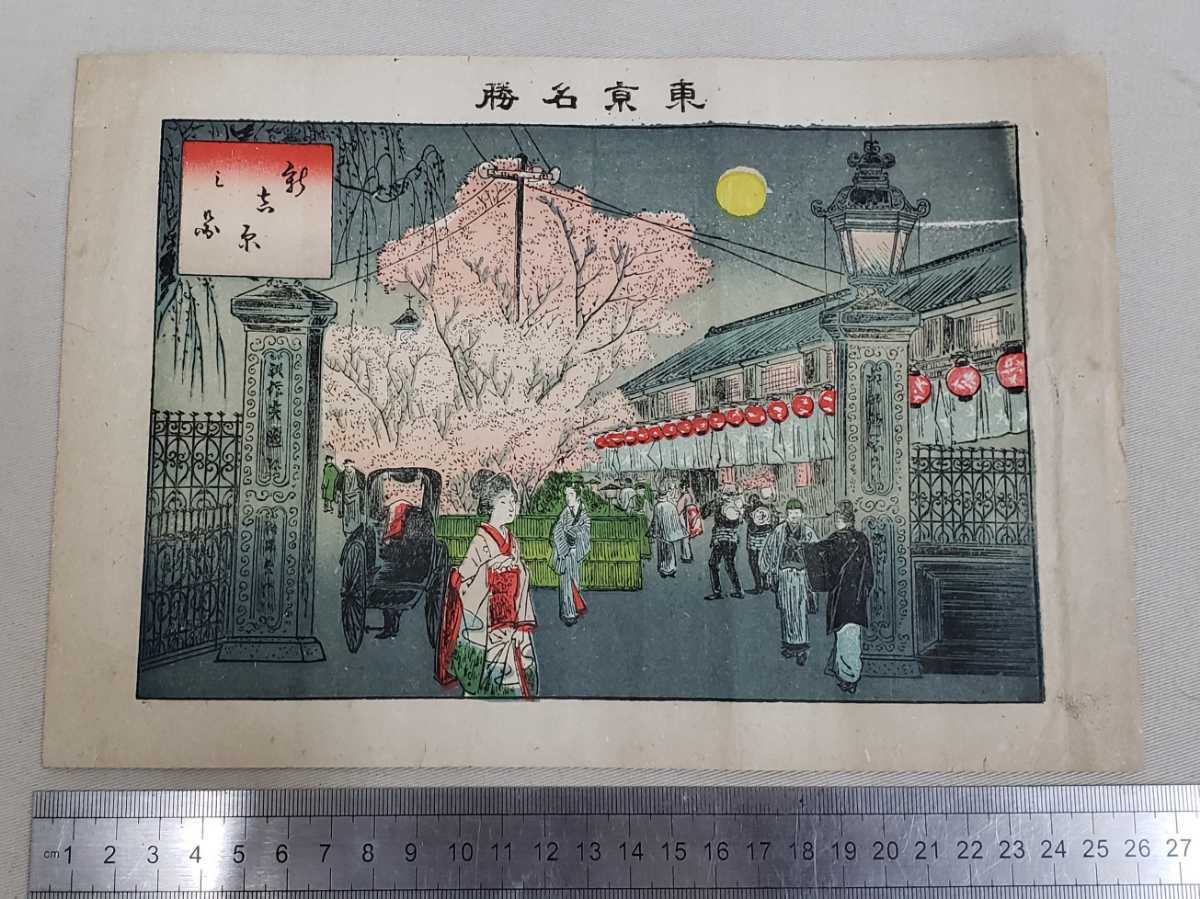 東京名勝 新吉原之図 石版画 尾形月耕 明治版画 送料全国一律300円 古文書