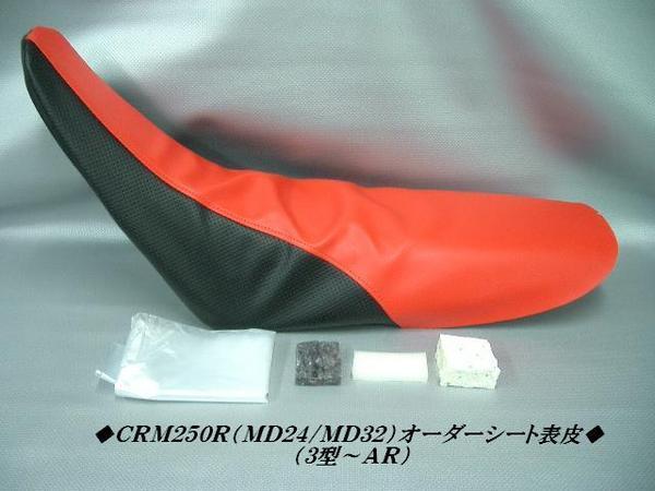 日本製】【全天候型レザー】☆CRM250R(MD24/MD32 日本製】【全天候型レザー】☆CRM250R(MD24/MD32