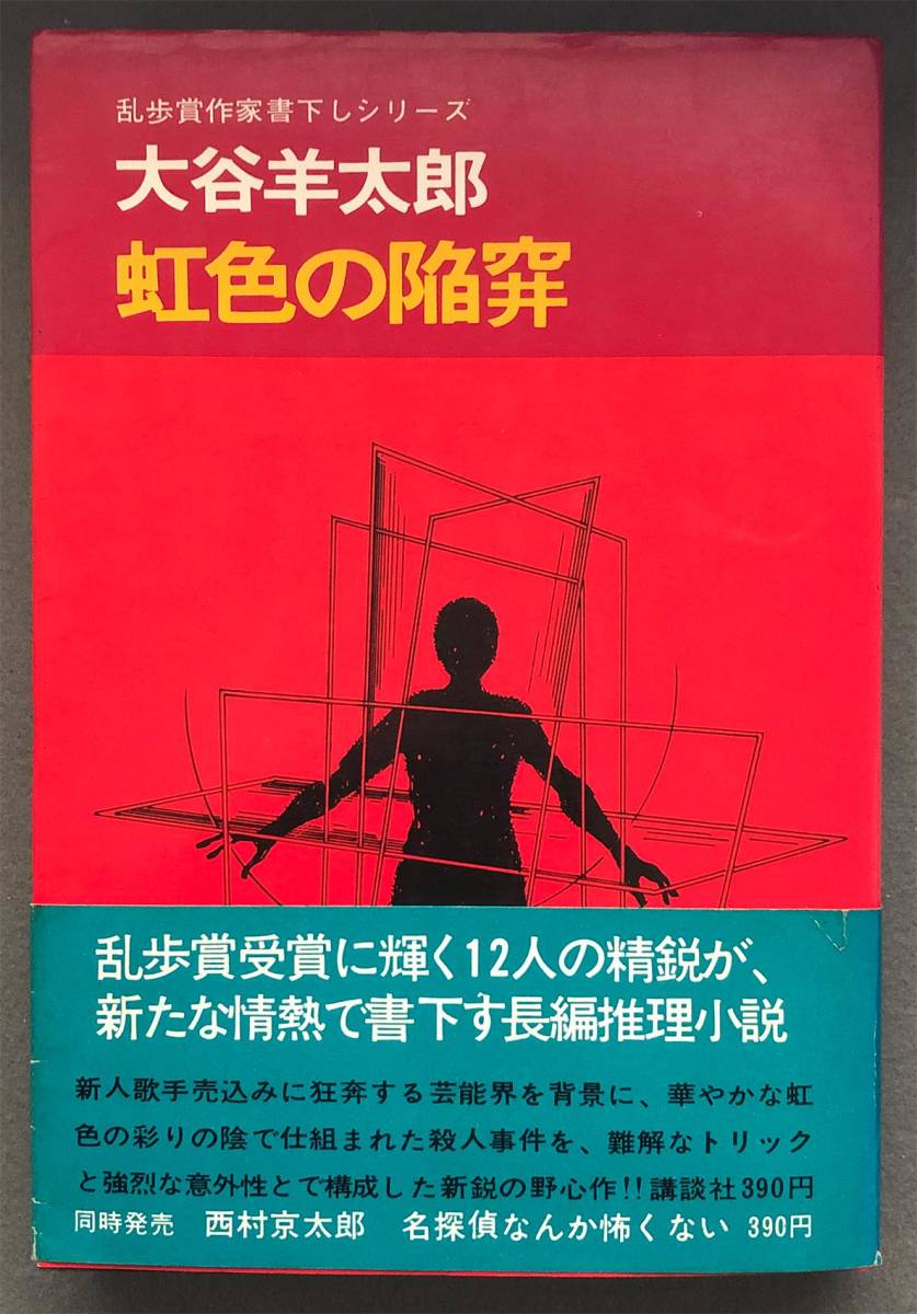 大谷羊太郎の値段と価格推移は 53件の売買情報を集計した大谷羊太郎の価格や価値の推移データを公開