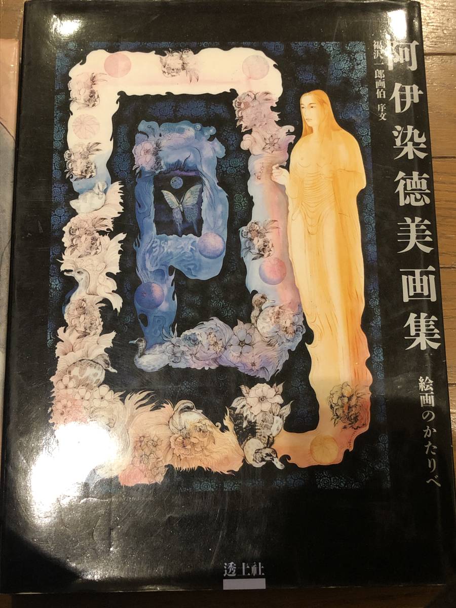 砂澤ビッキ 素描 北の女 1985年 大型本