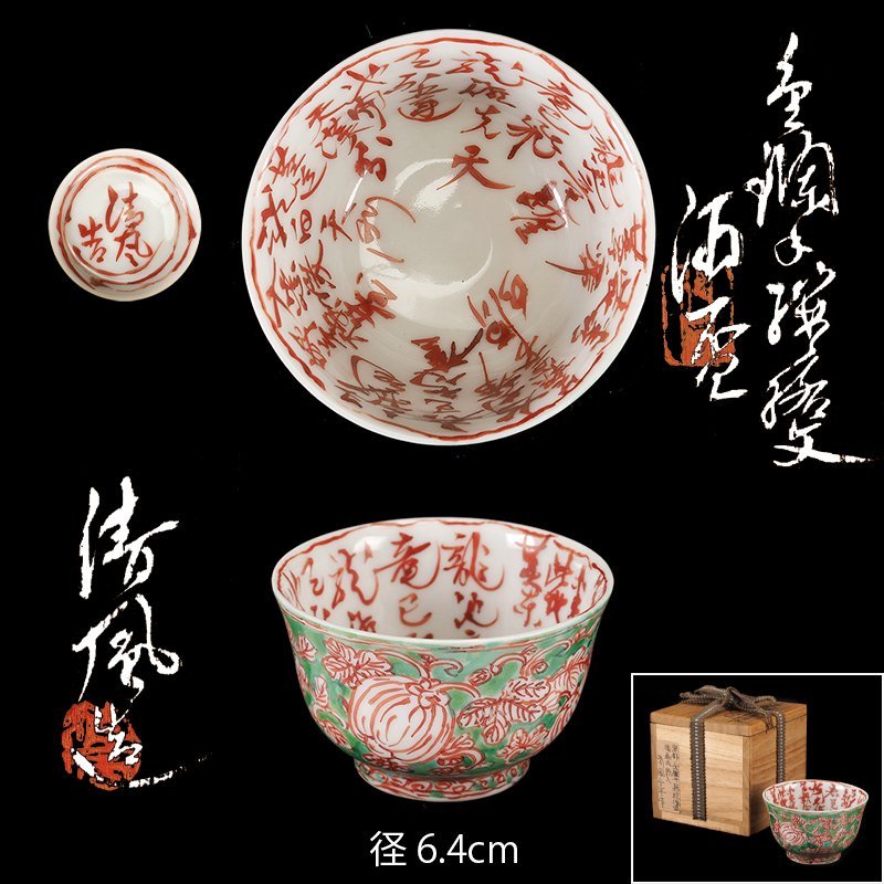 夢工房】五代 清風 与平 造 金襴手蔦紋内龍池篇 酒盃 共箱 SB-302