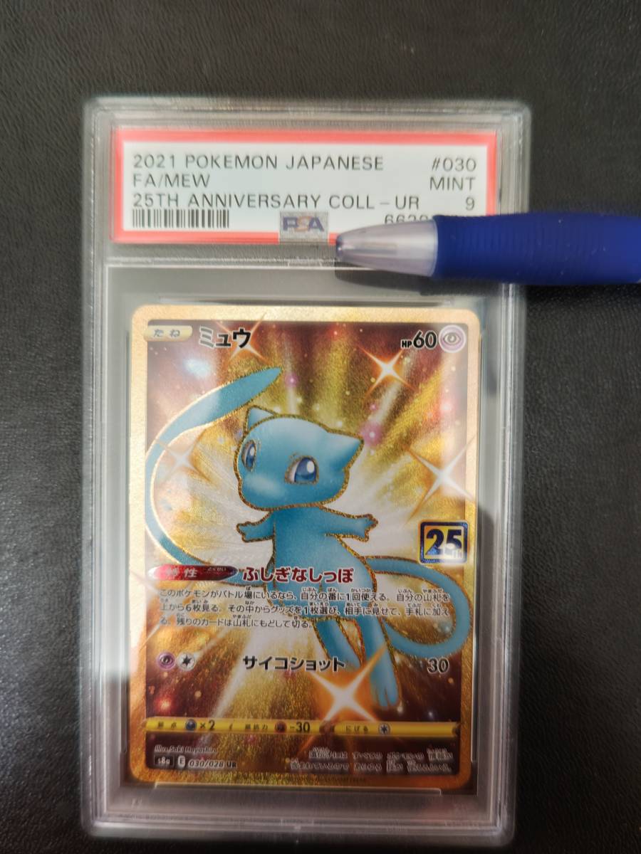 ポケモンカード、ミュウ、PSA9、加工ずれエラー品、25周年、鑑定ケース