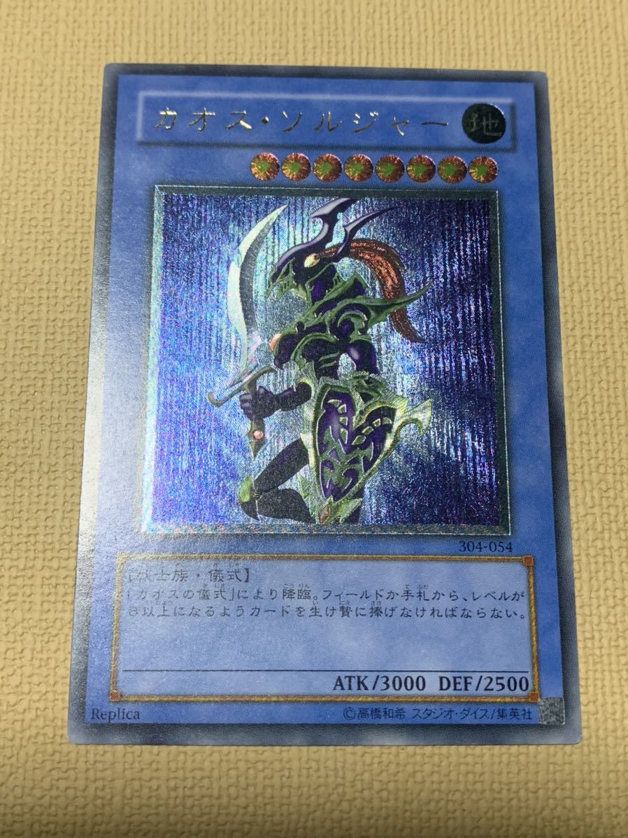 レリーフ 遊戯王 カオス・ソルジャー アルティメットレア カオス