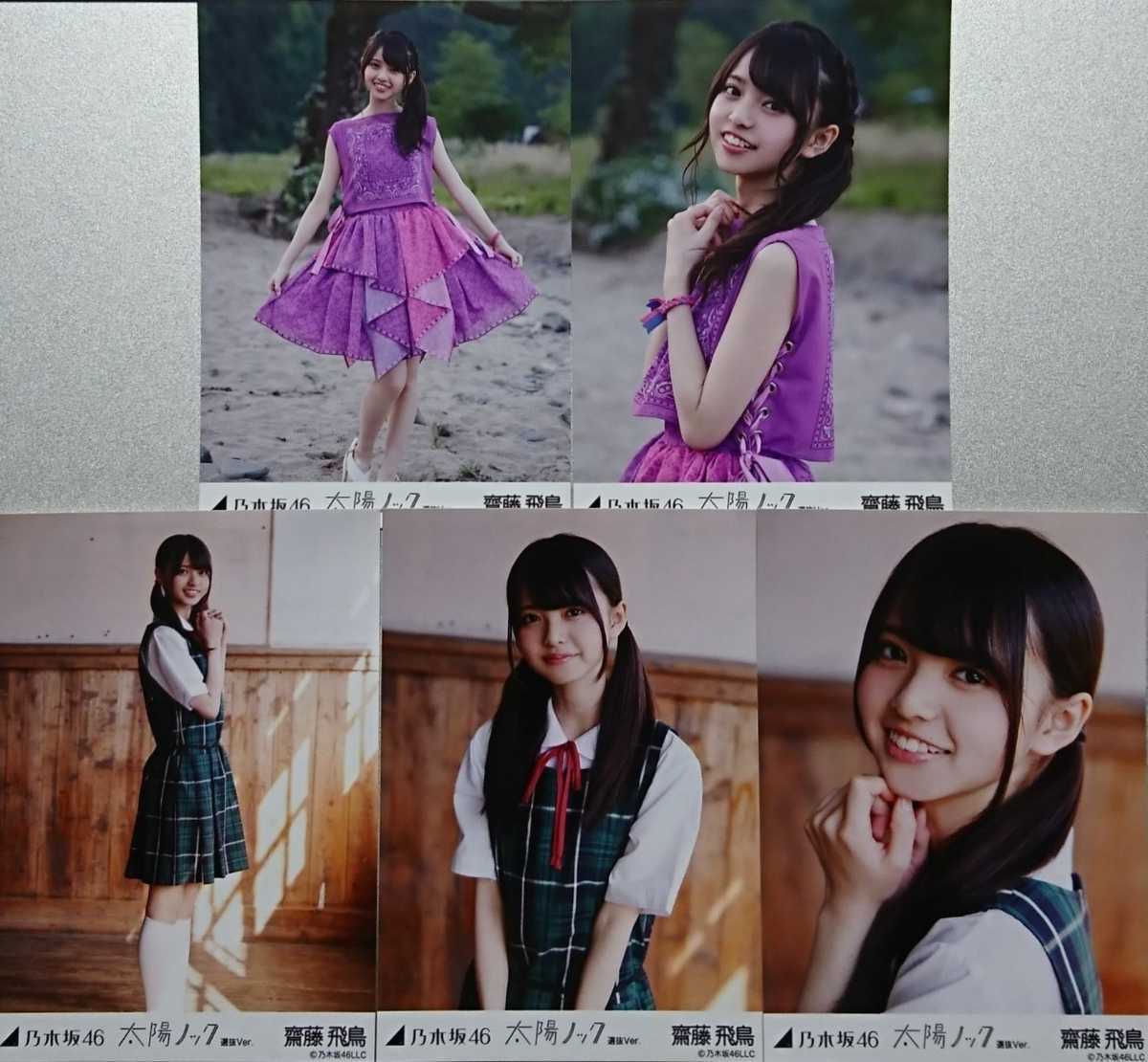 齋藤 飛鳥『太陽ノック 選抜Ver.』乃木坂46 生写真5枚セット(乃木坂46
