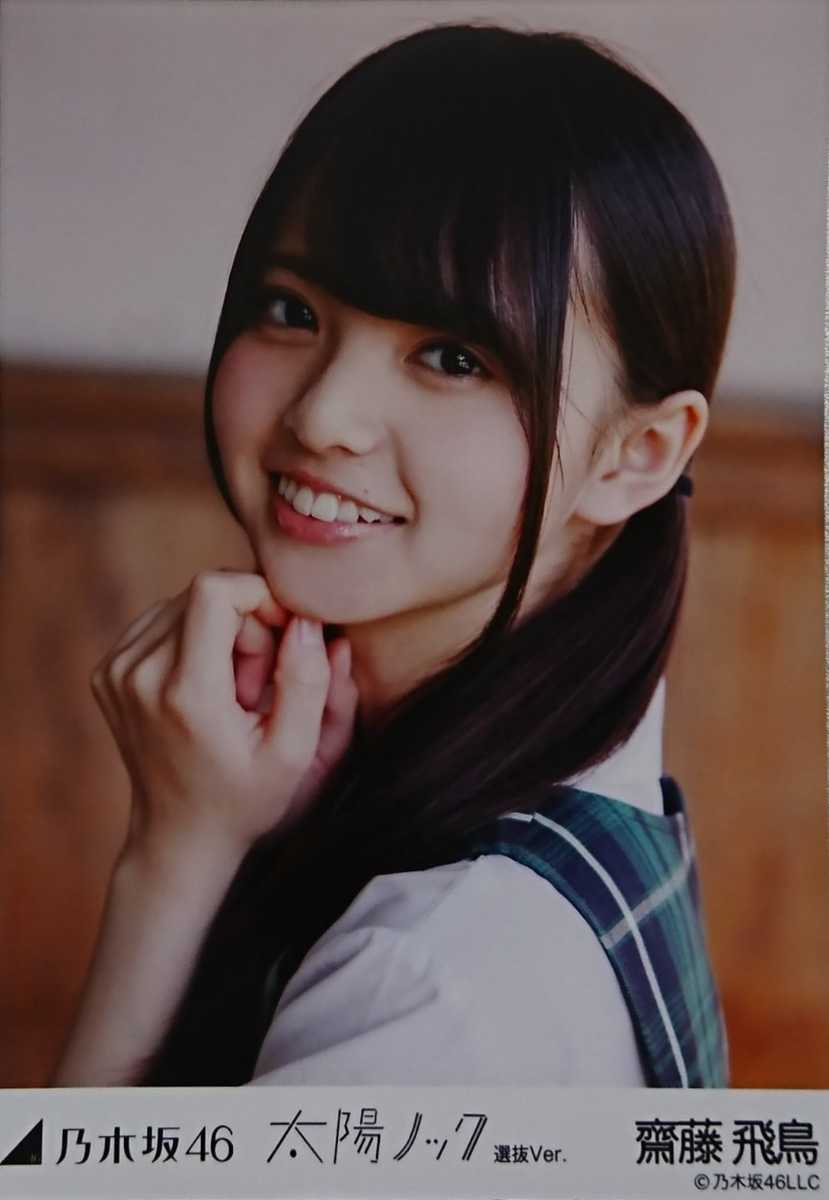 齋藤 飛鳥『太陽ノック 選抜Ver.』乃木坂46 生写真5枚セット(乃木坂46