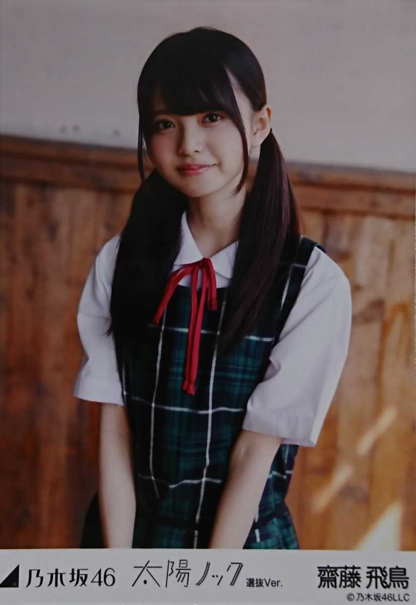 齋藤 飛鳥『太陽ノック 選抜Ver.』乃木坂46 生写真5枚セット(乃木坂46