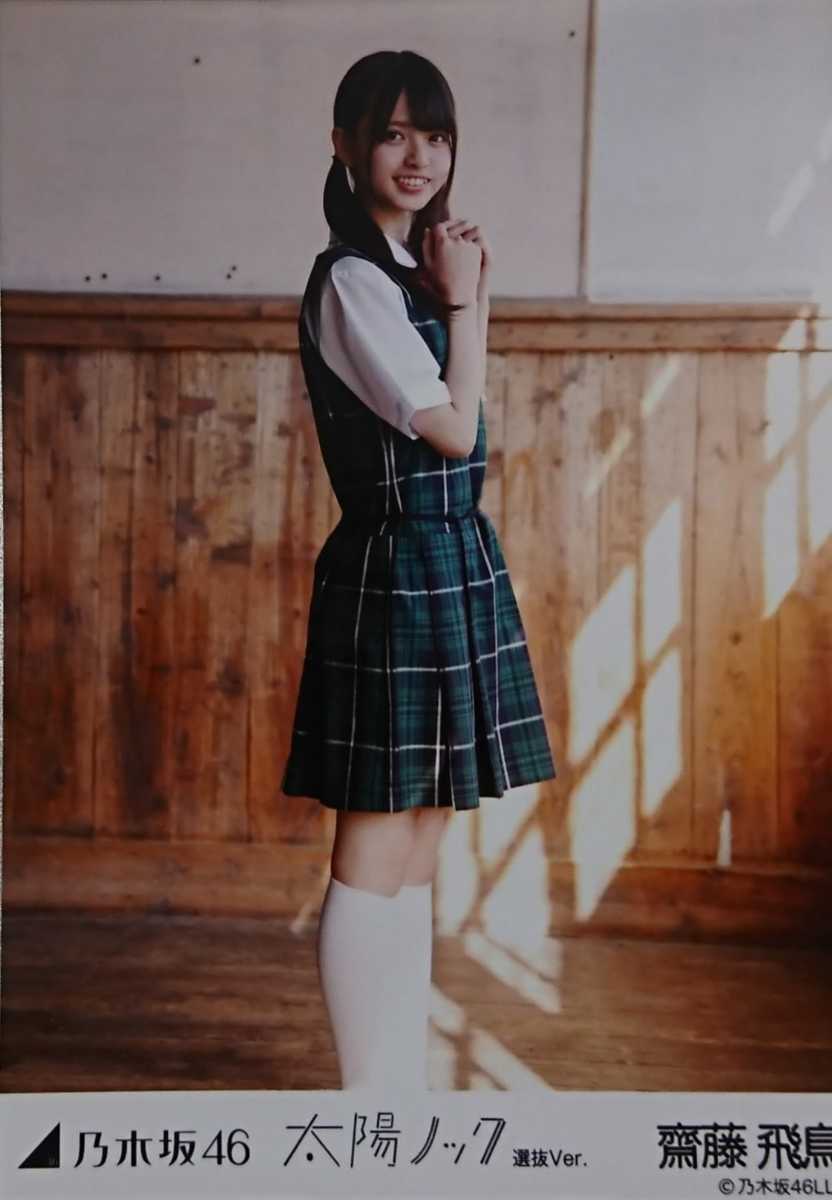 齋藤 飛鳥『太陽ノック 選抜Ver.』乃木坂46 生写真5枚セット(乃木坂46